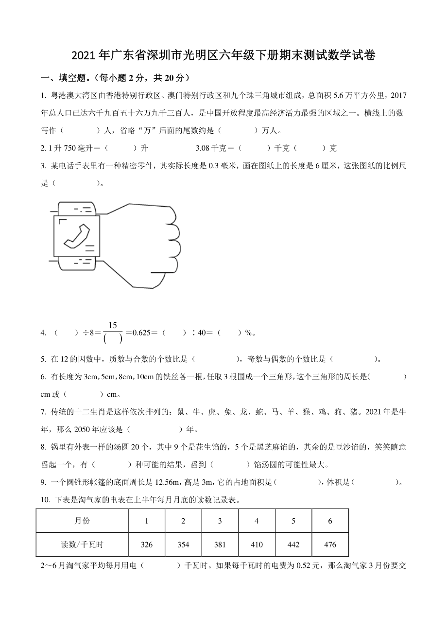 2021年广东省深圳市光明区六年级下册期末测试数学试卷（含答案解析）_第1页