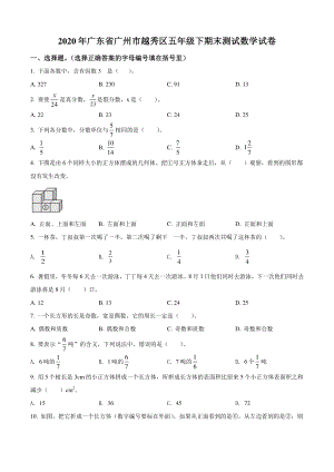 2020年广东省广州市越秀区五年级下期末测试数学试卷（含答案解析）