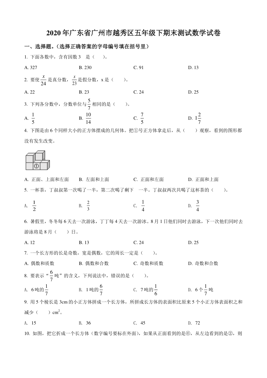 2020年广东省广州市越秀区五年级下期末测试数学试卷（含答案解析）_第1页