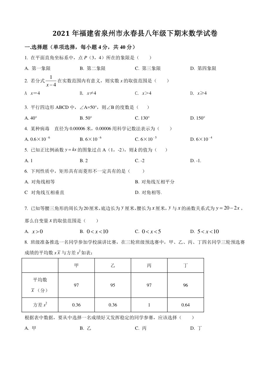 福建省泉州市永春县2021年八年级下期末数学试卷（含答案解析）_第1页