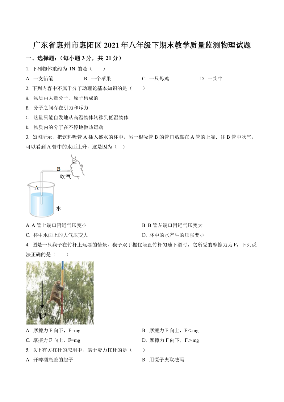 广东省惠州市惠阳区2021年八年级下期末教学质量监测物理试卷（含答案解析）_第1页