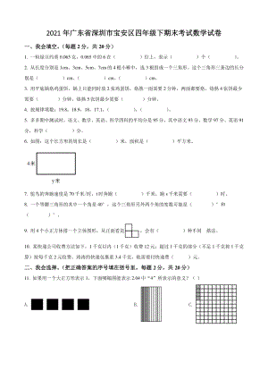 2021年广东省深圳市宝安区四年级下期末考试数学试卷（含答案解析）
