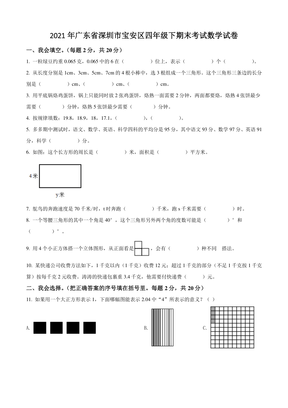 2021年广东省深圳市宝安区四年级下期末考试数学试卷（含答案解析）_第1页
