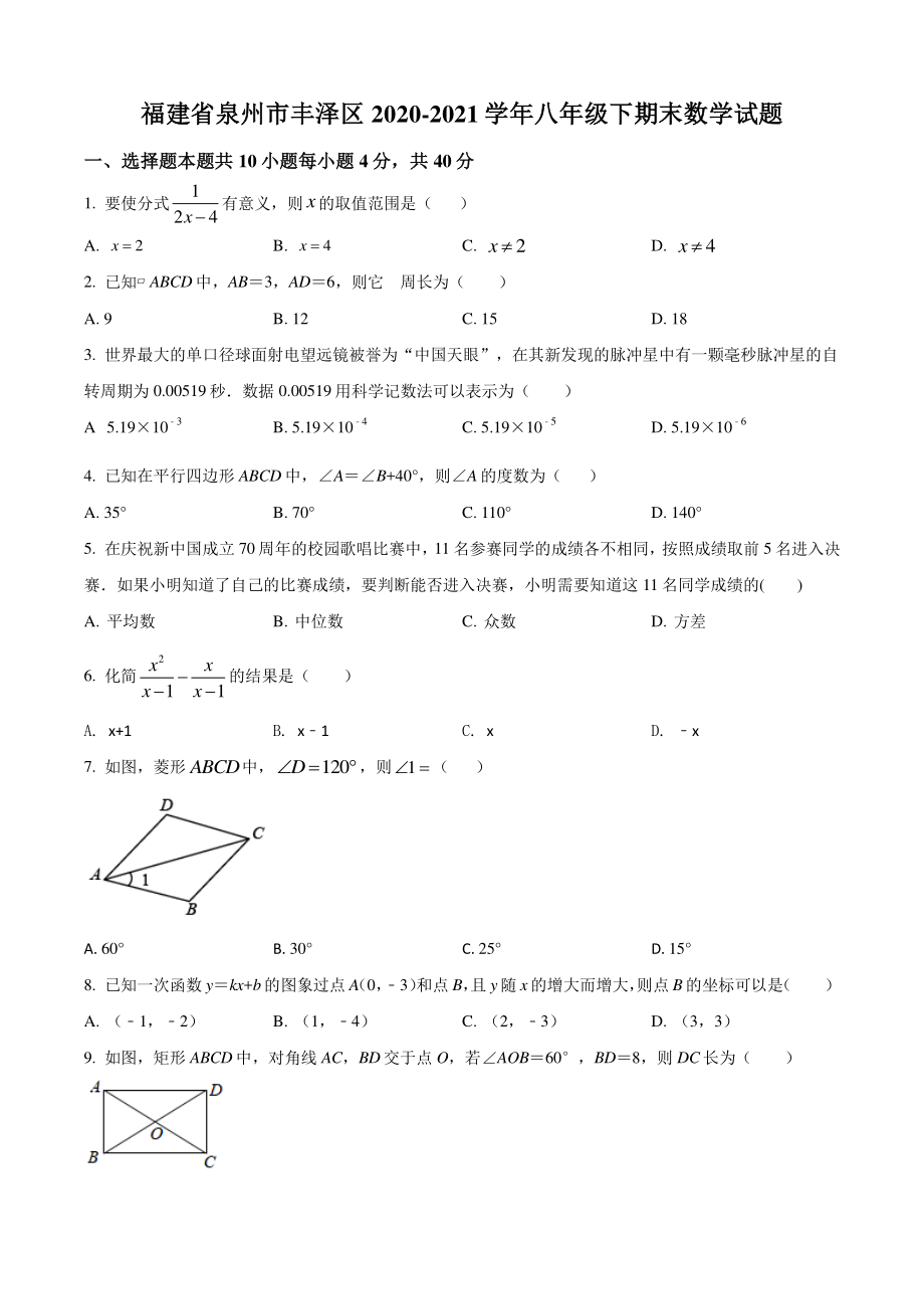 福建省泉州市丰泽区2020-2021学年八年级下期末数学试卷（含答案解析）_第1页