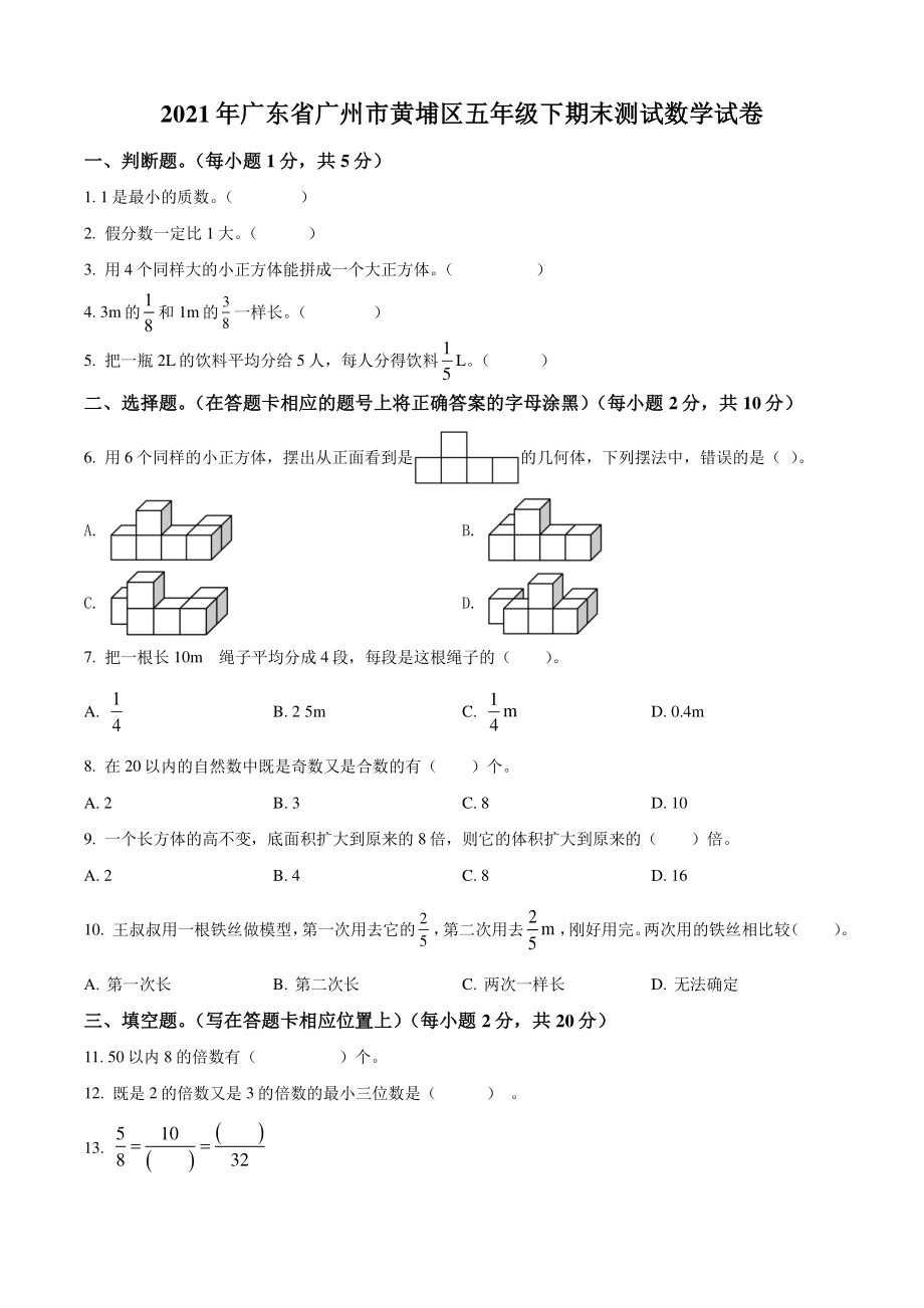 2021年广东省广州市黄埔区五年级下册期末测试数学试卷（含答案解析）_第1页
