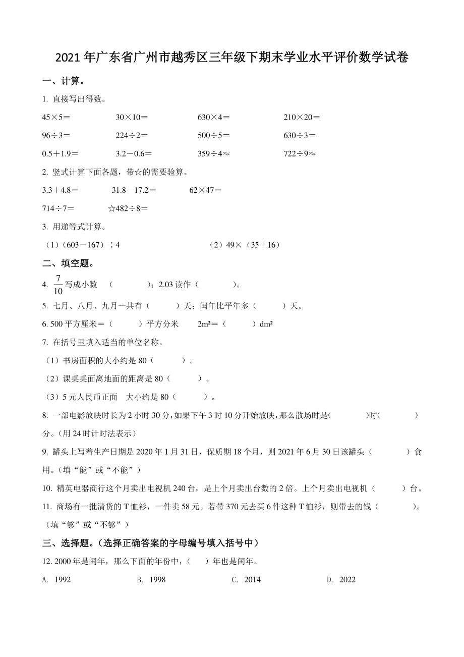 2021年广东省广州市越秀区三年级下期末学业水平评价数学试卷（含答案解析）_第1页