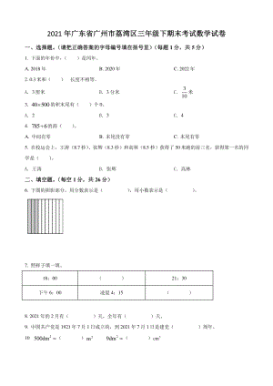 2021年广东省广州市荔湾区三年级下期末考试数学试卷（含答案解析）