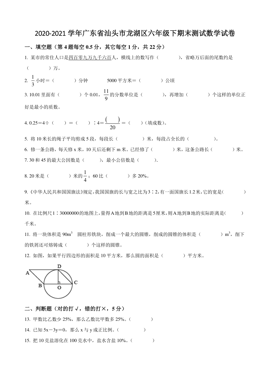 2021年广东省汕头市龙湖区六年级下期末测试数学试卷（含答案解析）_第1页