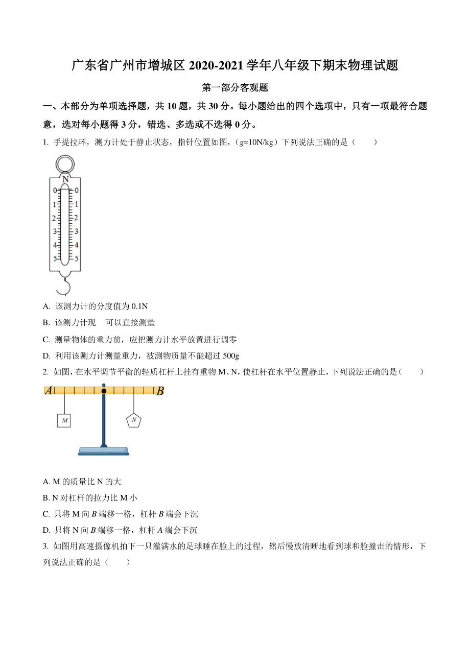 广东省广州市增城区2021年八年级下期末考试物理试卷（含答案解析）_第1页