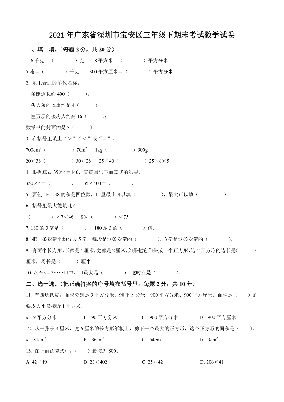 2021年广东省深圳市宝安区三年级下期末考试数学试卷（含答案解析）_第1页