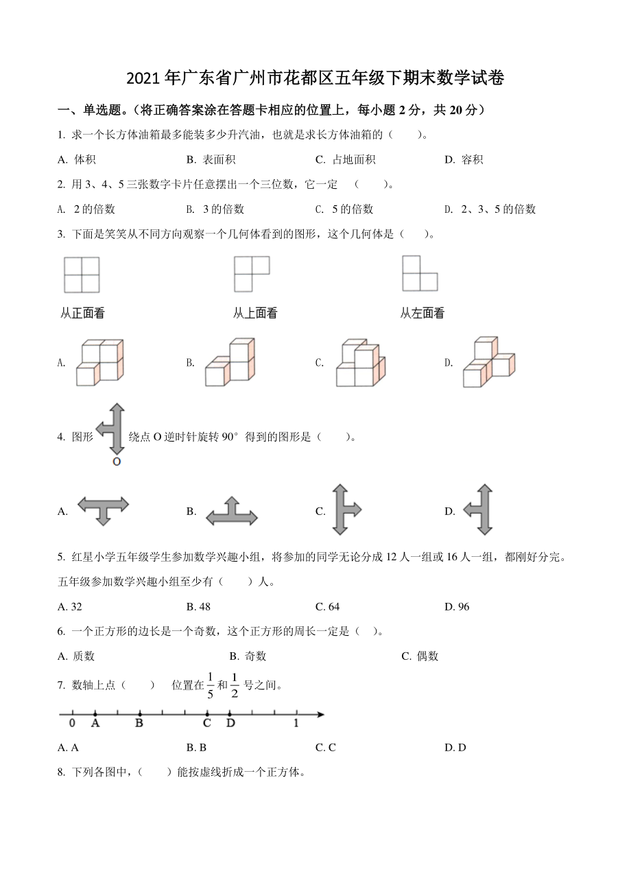 2021年广东省广州市花都区五年级下期末数学试卷（含答案解析）_第1页