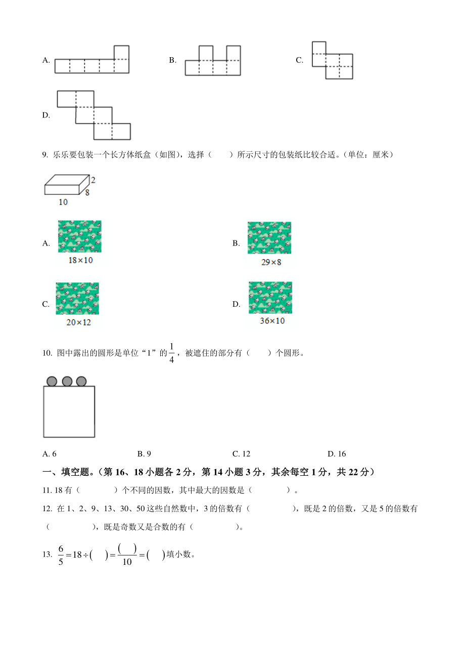 2021年广东省广州市花都区五年级下期末数学试卷（含答案解析）_第2页