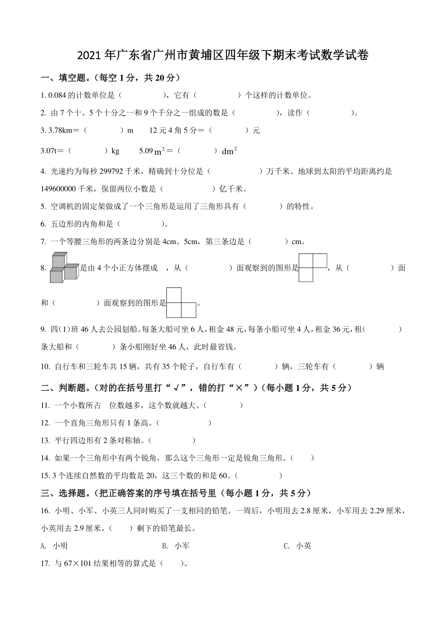 2021年广东省广州市黄埔区四年级下期末考试数学试卷（含答案解析）_第1页