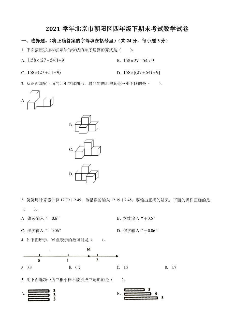 2021年北京市朝阳区四年级下期末考试数学试卷（含答案解析）_第1页