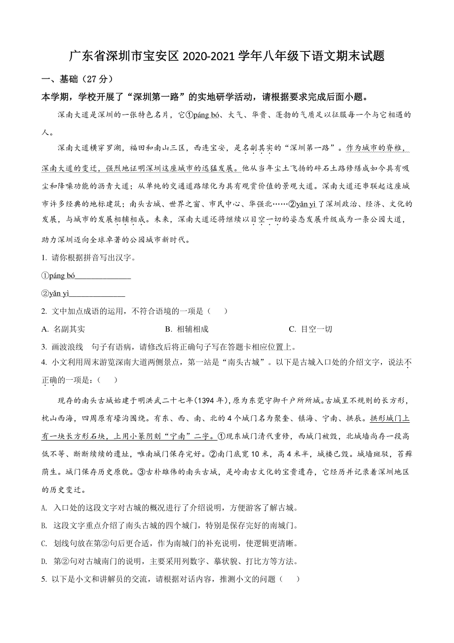 广东省深圳市宝安区2021年八年级下期末语文试卷（含答案解析）_第1页