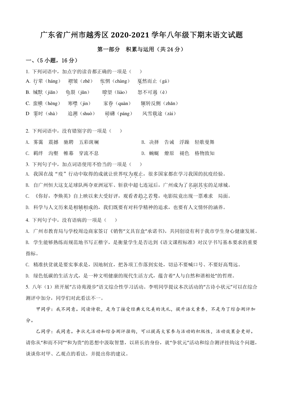 广东省广州市越秀区2021年八年级下期末语文试卷（含答案解析）_第1页