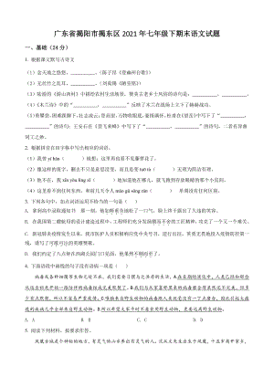 广东省揭阳市揭东区2021年七年级下期末语文试卷（含答案解析）