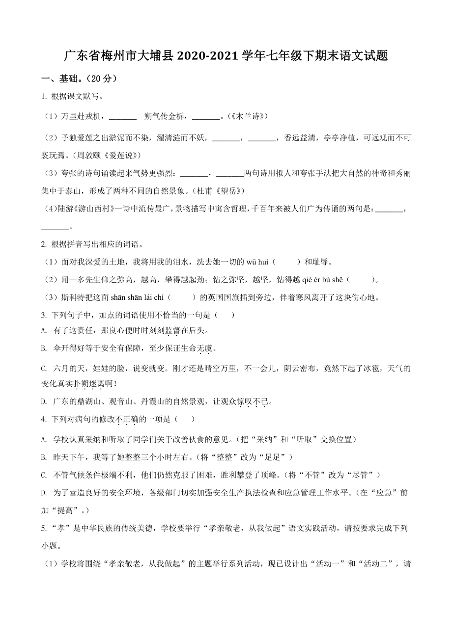 广东省梅州市大埔县2021年七年级下期末语文试卷（含答案解析）_第1页