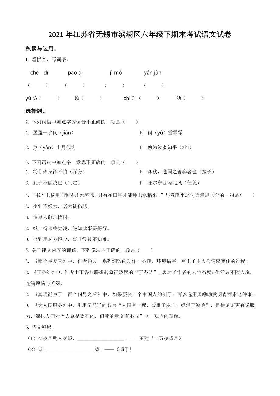 2021年江苏省无锡市滨湖区六年级下期末考试语文试卷（含答案解析）_第1页