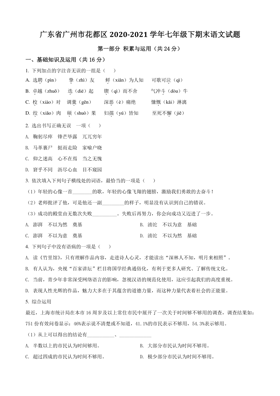 广东省广州市花都区2021年七年级下期末语文试卷（含答案解析）_第1页