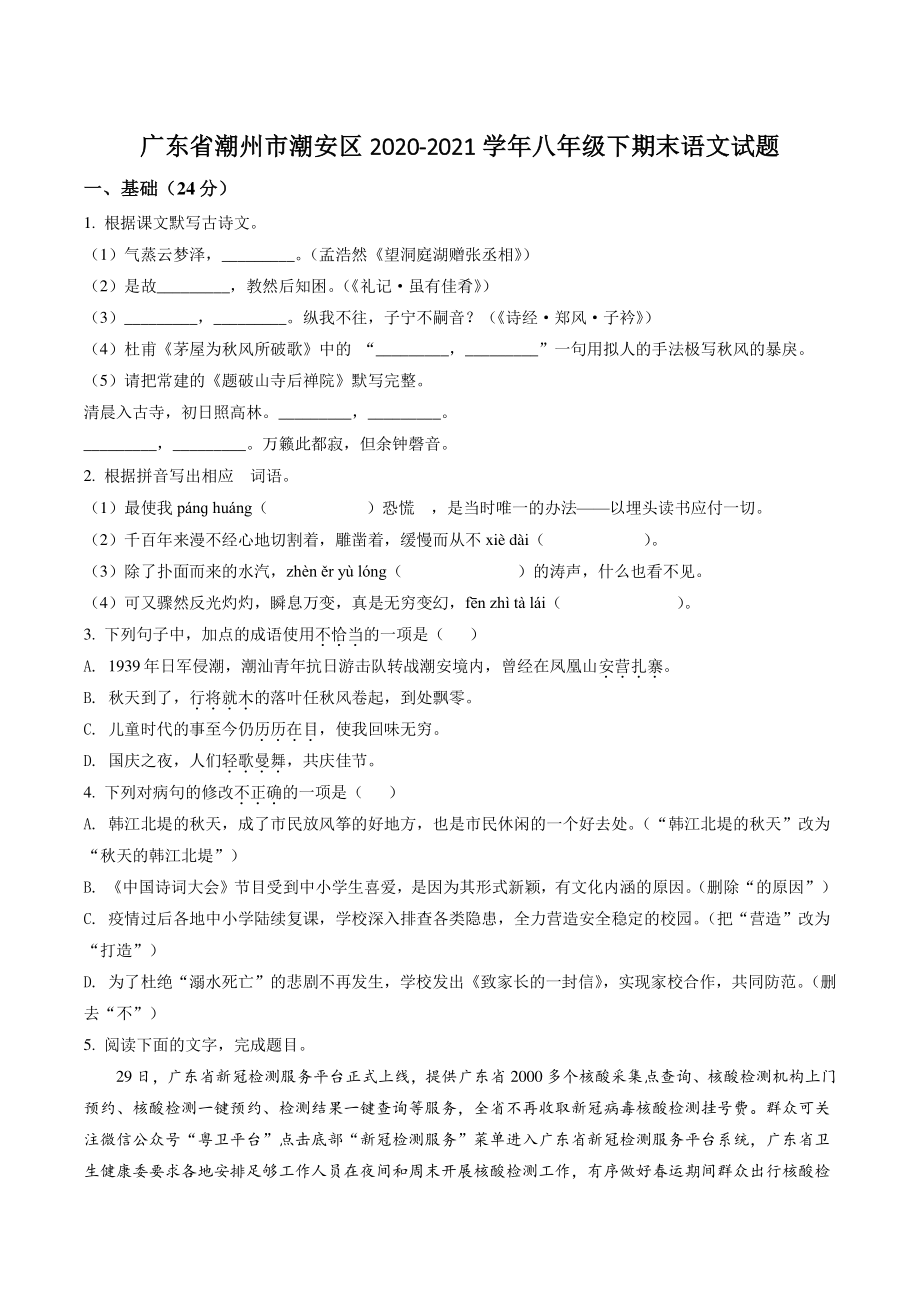 广东省潮州市潮安区2021年八年级下期末语文试卷（含答案解析）_第1页