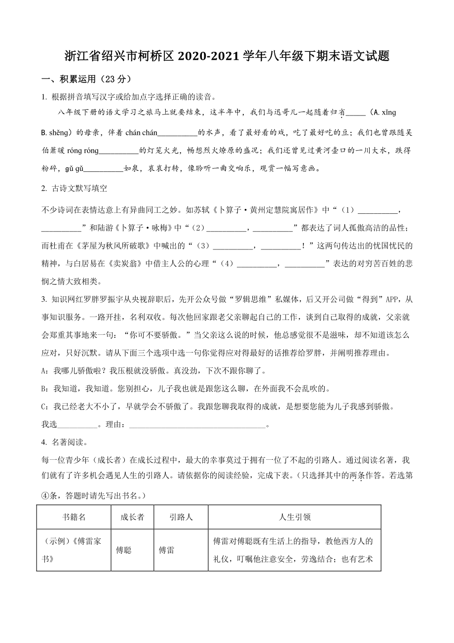 浙江省绍兴市柯桥区2021年八年级下期末语文试卷（含答案解析）_第1页