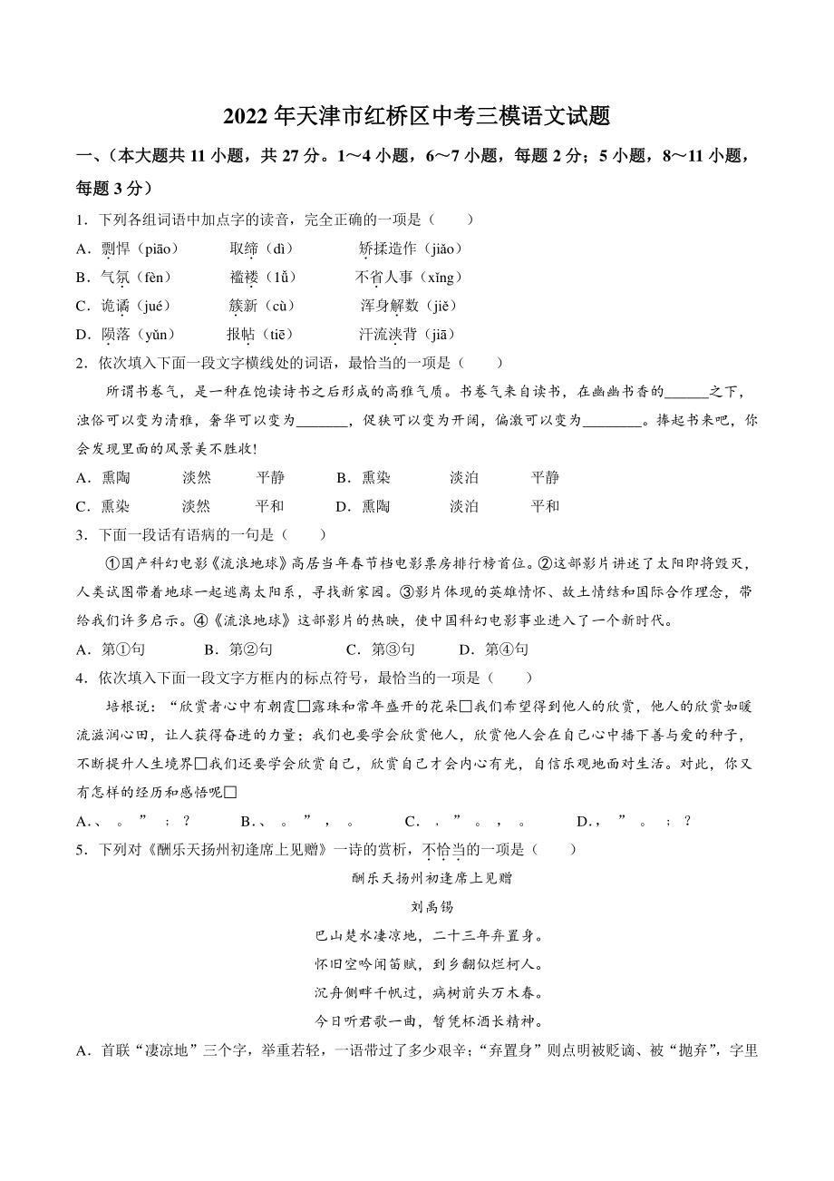 2022年天津市红桥区中考三模语文试卷（含答案）_第1页