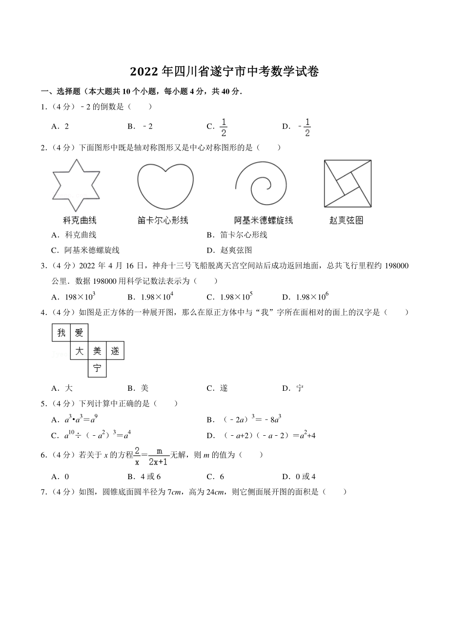 2022年四川省遂宁市中考数学试卷（含答案解析）_第1页