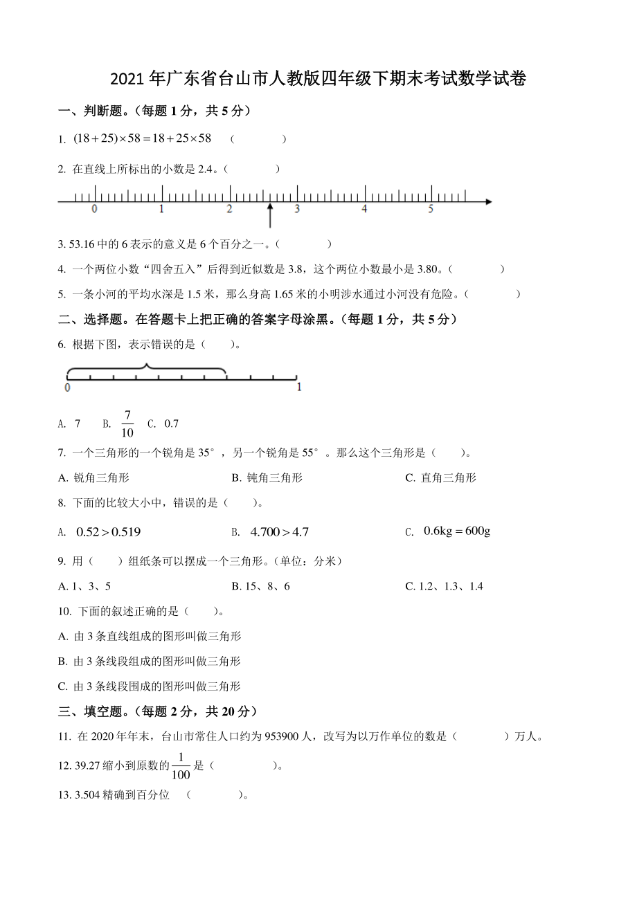 2021年广东省台山市四年级下期末考试数学试卷（含答案解析）_第1页