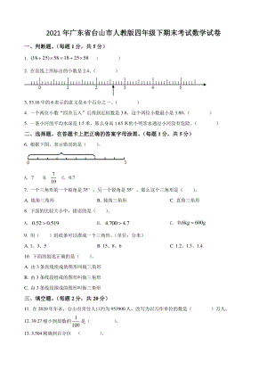 2021年广东省台山市四年级下期末考试数学试卷（含答案解析）