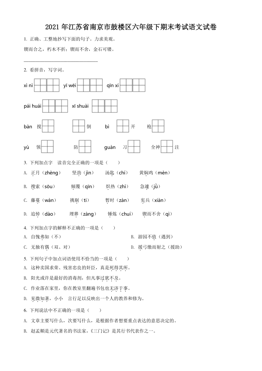 2021年江苏省南京市鼓楼区六年级下期末考试语文试卷（含答案解析）_第1页