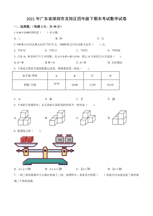 2021年广东省深圳市龙岗区四年级下期末考试数学试卷（含答案解析）