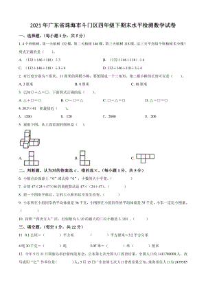 2021年广东省珠海市斗门区四年级下期末水平检测数学试卷（含答案解析）