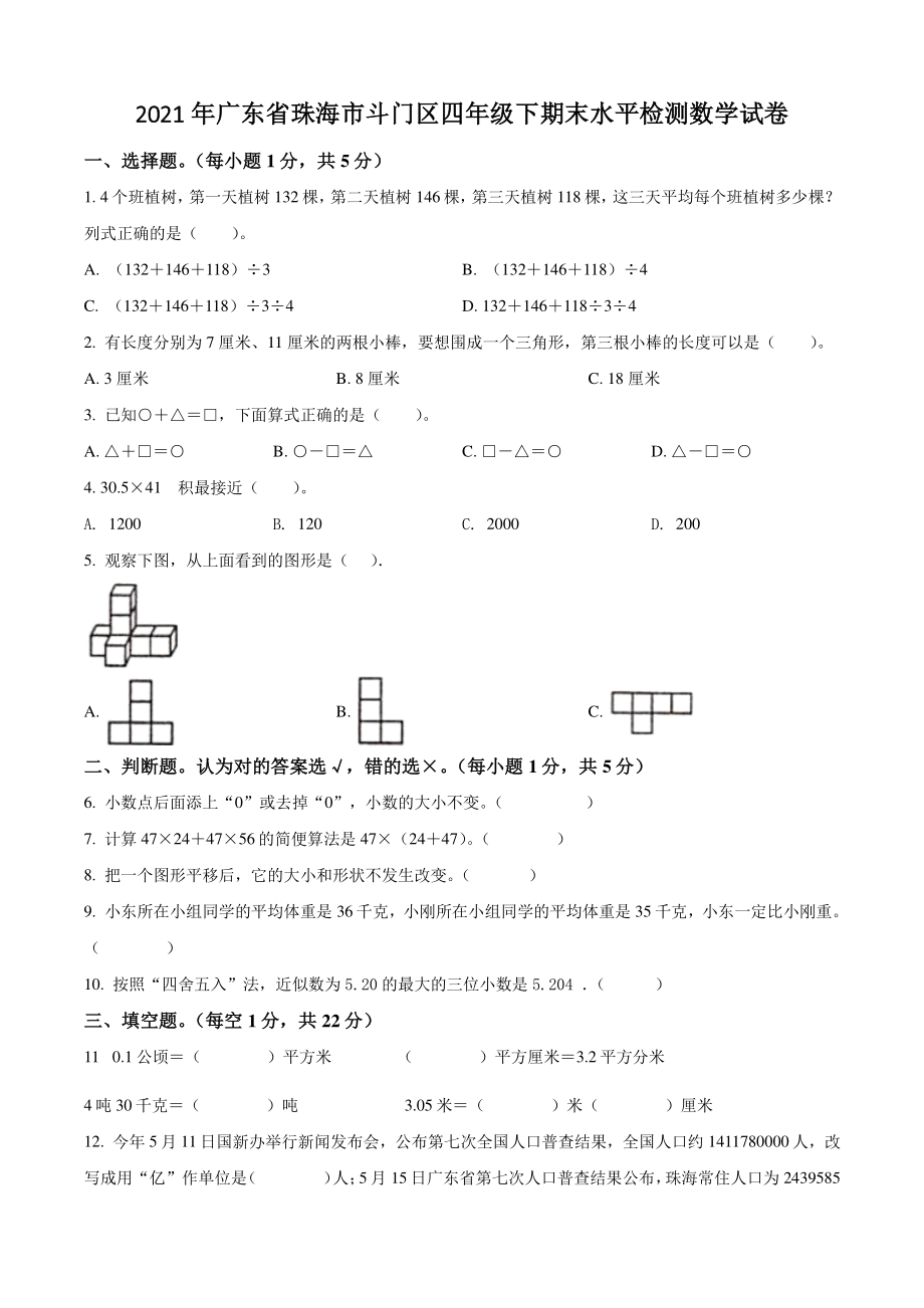 2021年广东省珠海市斗门区四年级下期末水平检测数学试卷（含答案解析）_第1页