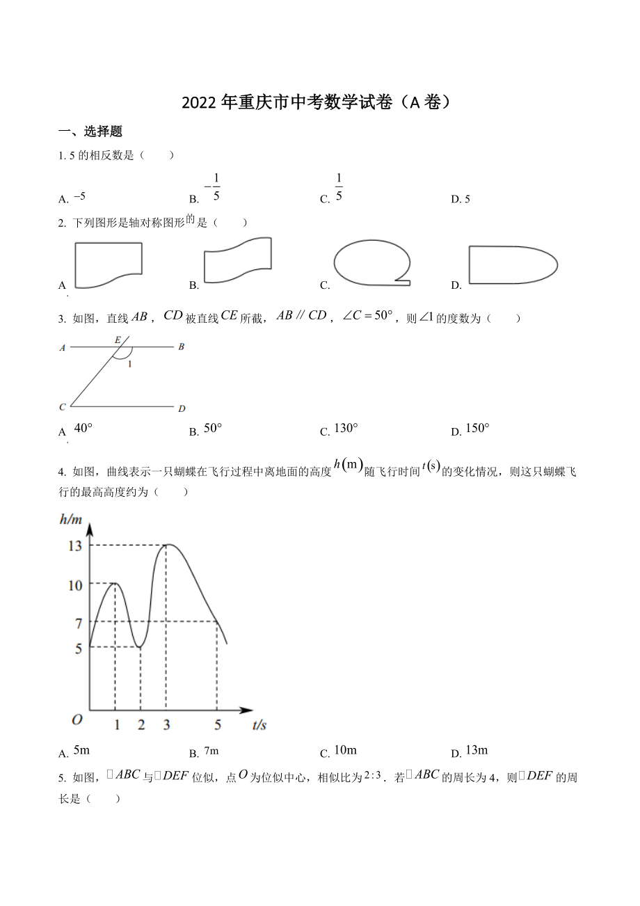 2022年重庆市中考数学试卷（A卷）含答案解析_第1页