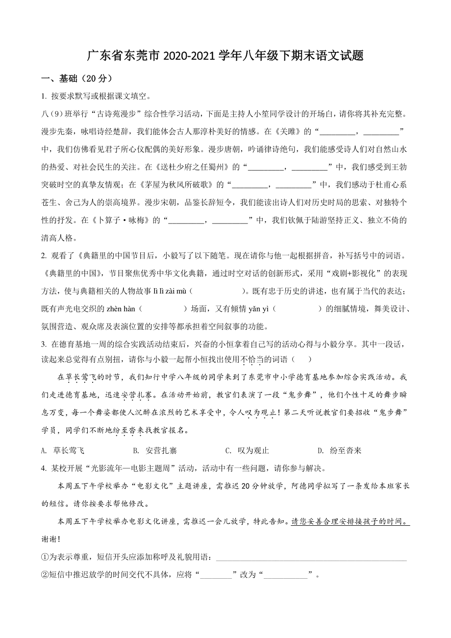 广东省东莞市2021年八年级下期末语文试卷（含答案解析）_第1页
