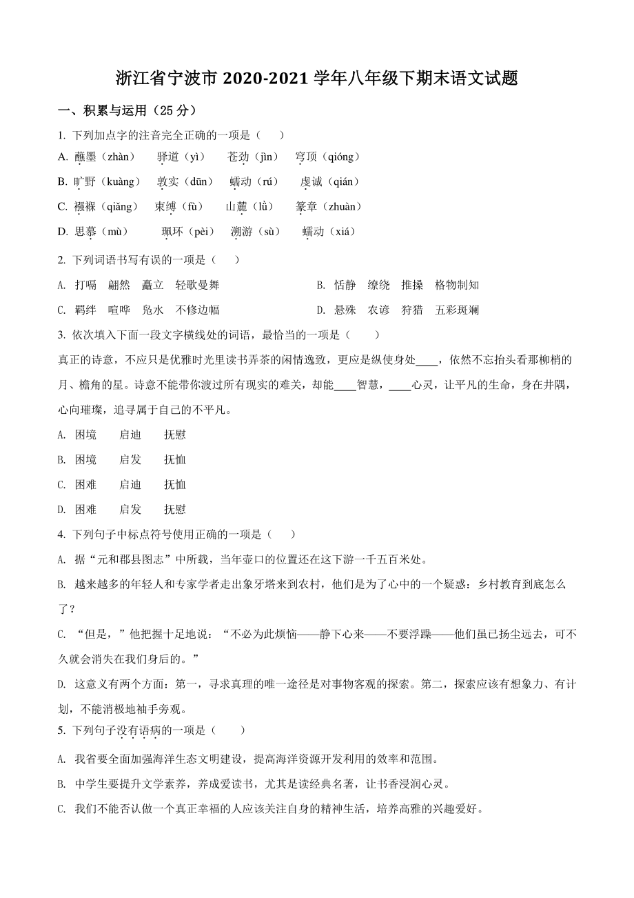 浙江省宁波市2021年八年级下期末语文试卷（含答案解析）_第1页
