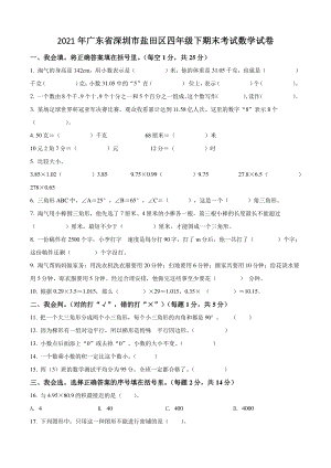 2021年广东省深圳市盐田区四年级下期末考试数学试卷（含答案解析）