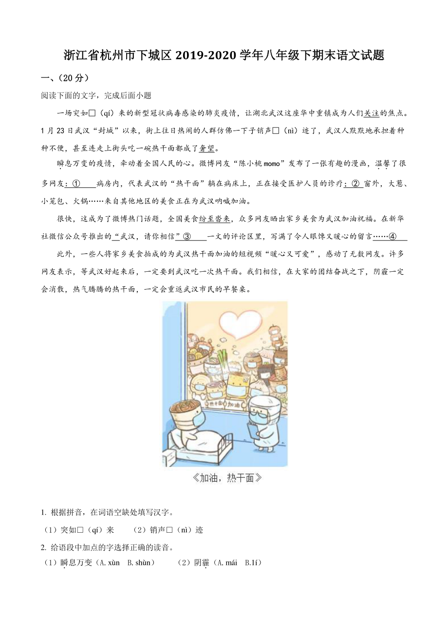 浙江省杭州市下城区2020年八年级下期末语文试卷（含答案解析）_第1页