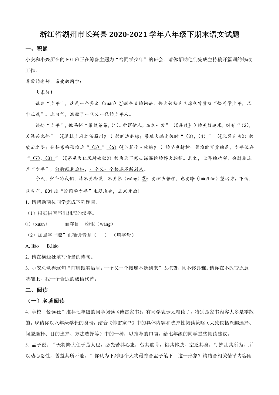浙江省湖州市长兴县2021年八年级下期末语文试卷（含答案解析）_第1页