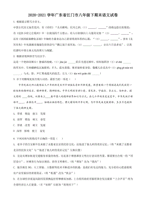 广东省江门市2021年八年级下期末语文试卷（含答案解析）