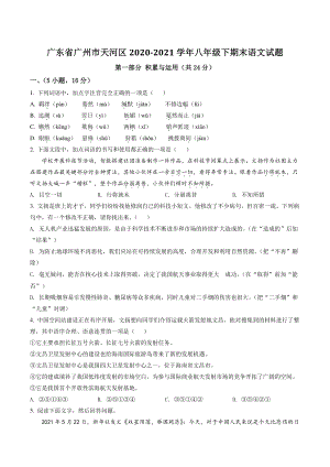 广东省广州市天河区2021年八年级下期末语文试卷（含答案解析）