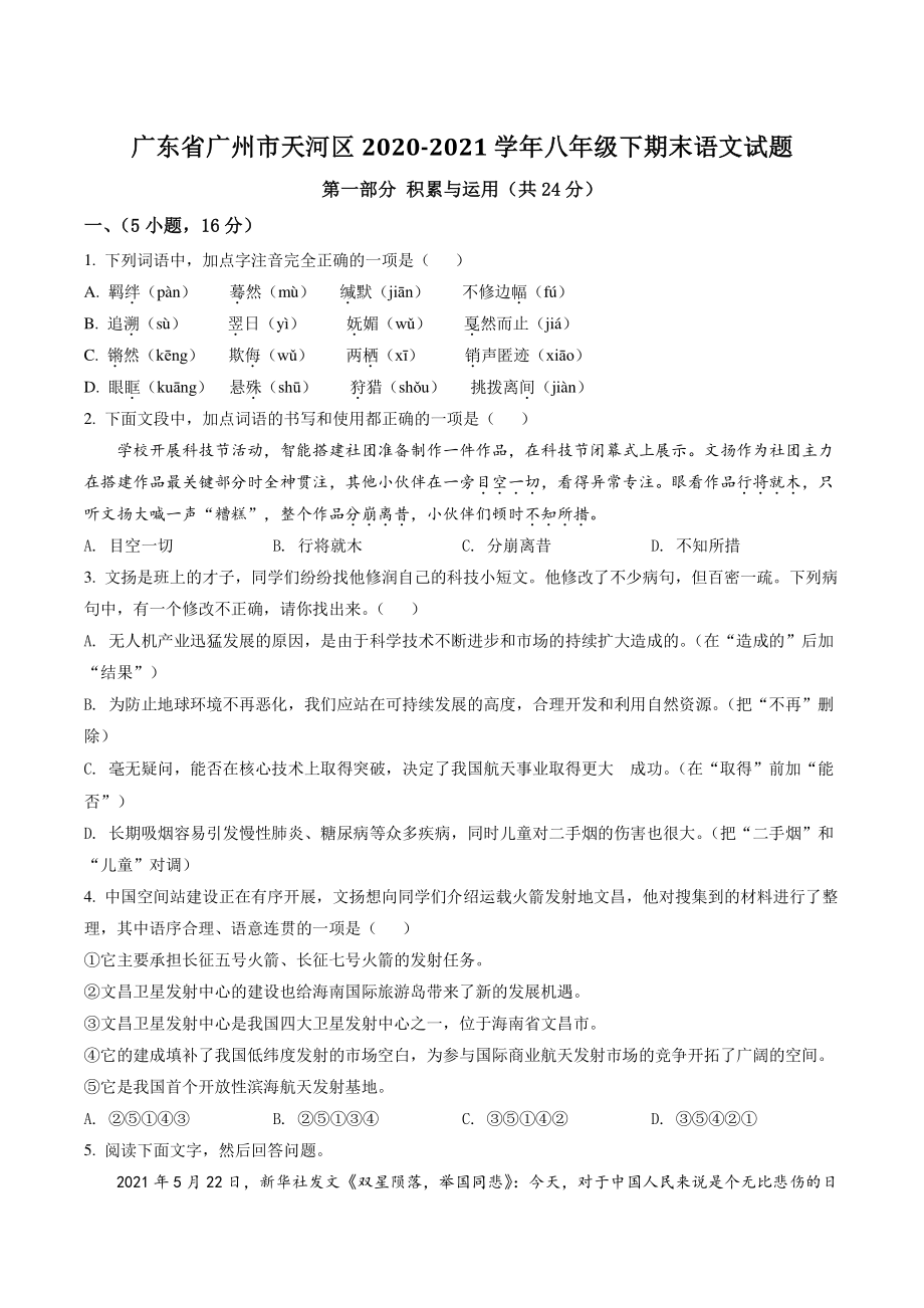 广东省广州市天河区2021年八年级下期末语文试卷（含答案解析）_第1页