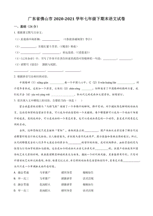 广东省佛山市2021年七年级下期末语文试卷（含答案解析）