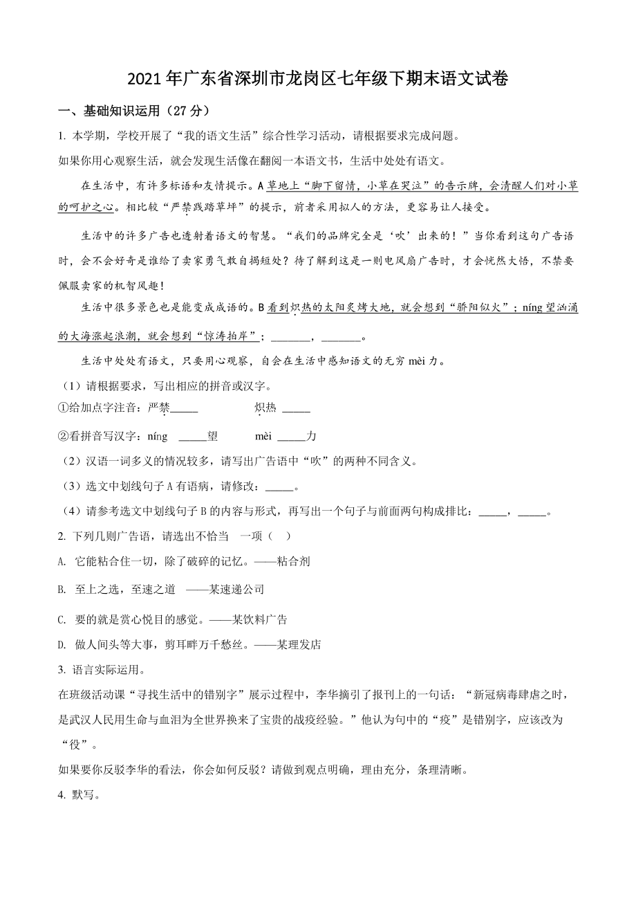 2021年广东省深圳市龙岗区七年级下期末语文试卷（含答案解析）_第1页