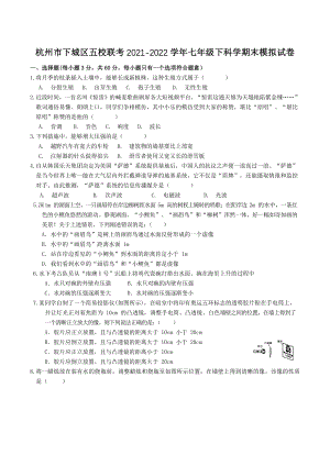 浙江省杭州市下城区五校联考2021-2022学年七年级下科学期末模拟试卷（含答案）