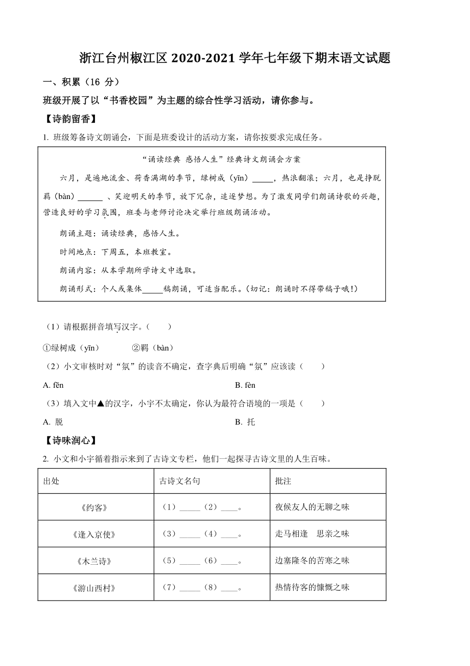 浙江台州椒江区2021年七年级下期末语文试卷（含答案解析）_第1页