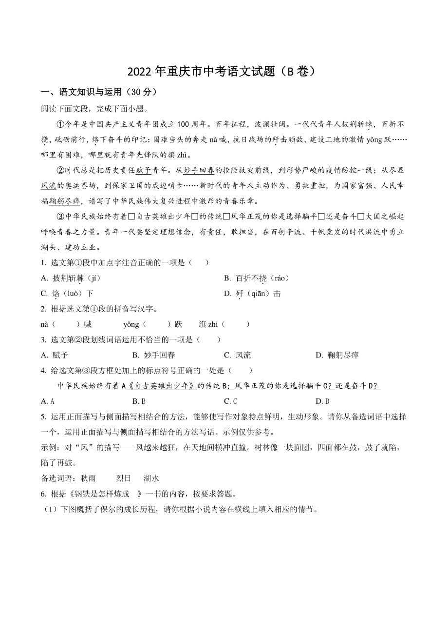 2022年重庆市中考语文试题（B卷）含答案解析_第1页