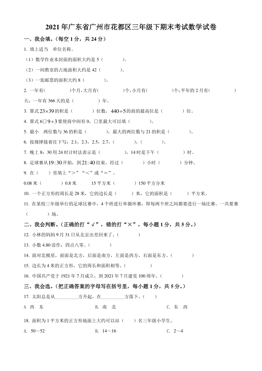 2021年广东省广州市花都区三年级下期末考试数学试卷（含答案解析）_第1页