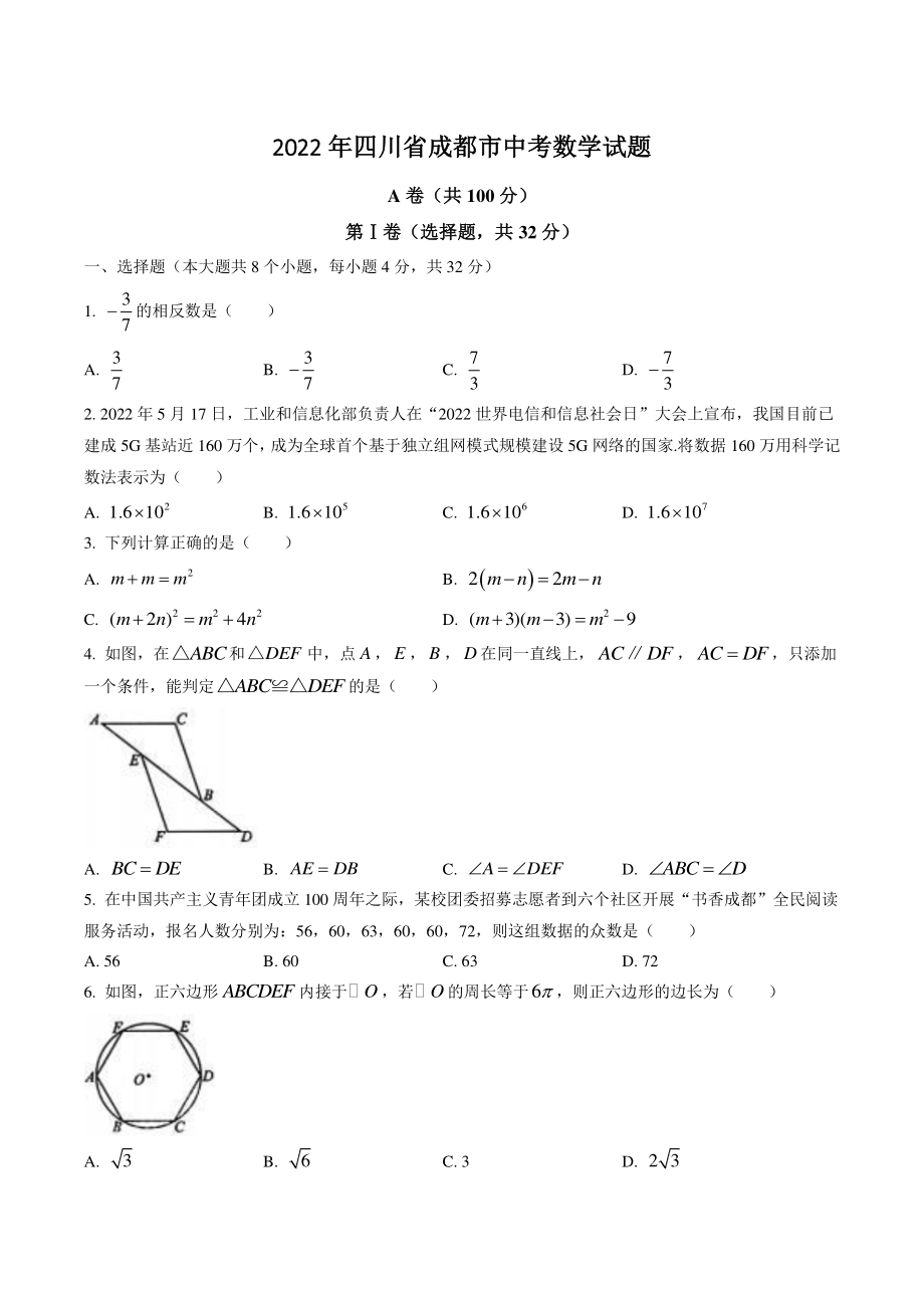 2022年四川省成都市中考数学试题（含答案）_第1页